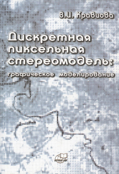 Обложка книги "Дискретная пиксельная стериомодель: графическое моделирование"
