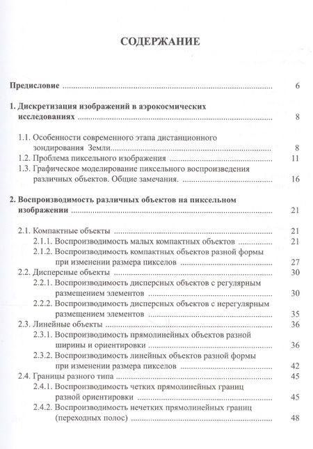 Фотография книги "Дискретная пиксельная стериомодель: графическое моделирование"