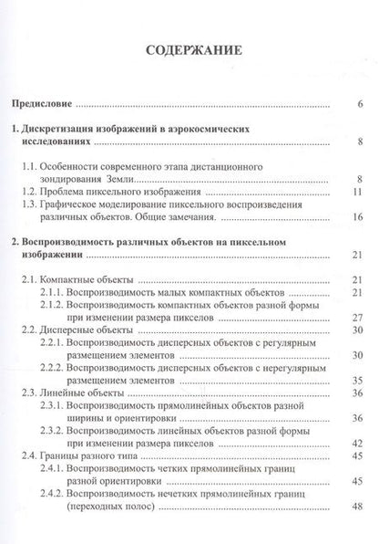 Фотография книги "Дискретная пиксельная стериомодель: графическое моделирование"