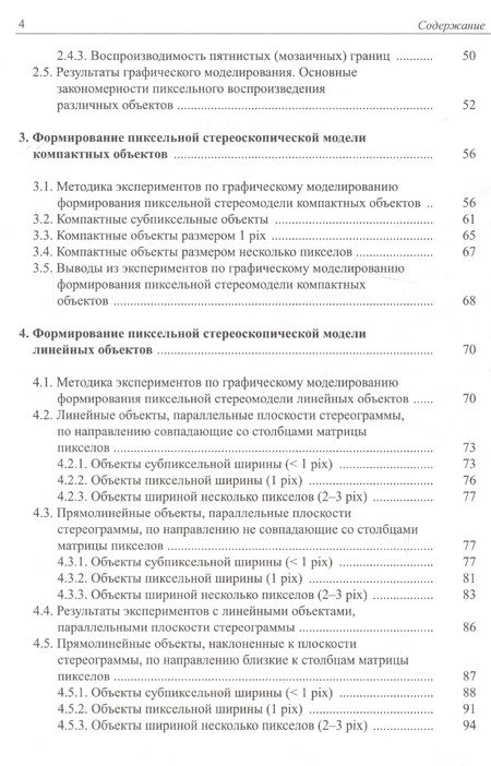 Фотография книги "Дискретная пиксельная стериомодель: графическое моделирование"