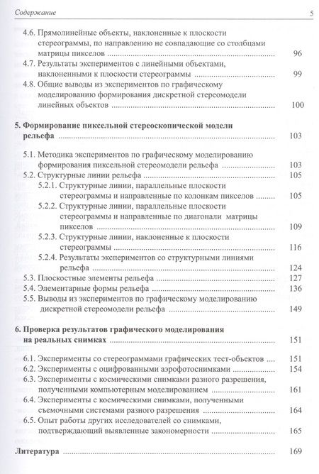 Фотография книги "Дискретная пиксельная стериомодель: графическое моделирование"