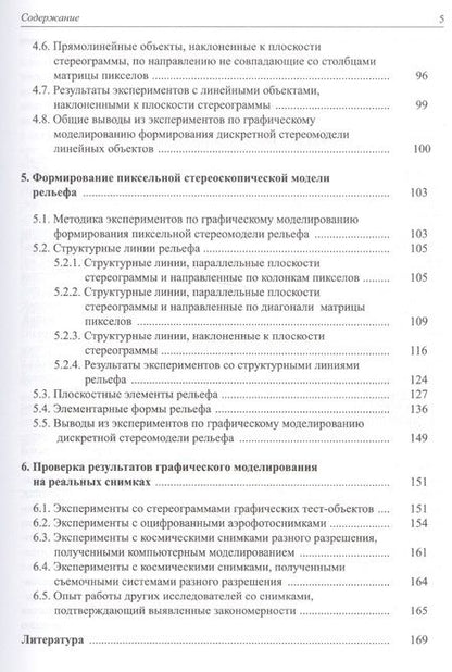 Фотография книги "Дискретная пиксельная стериомодель: графическое моделирование"