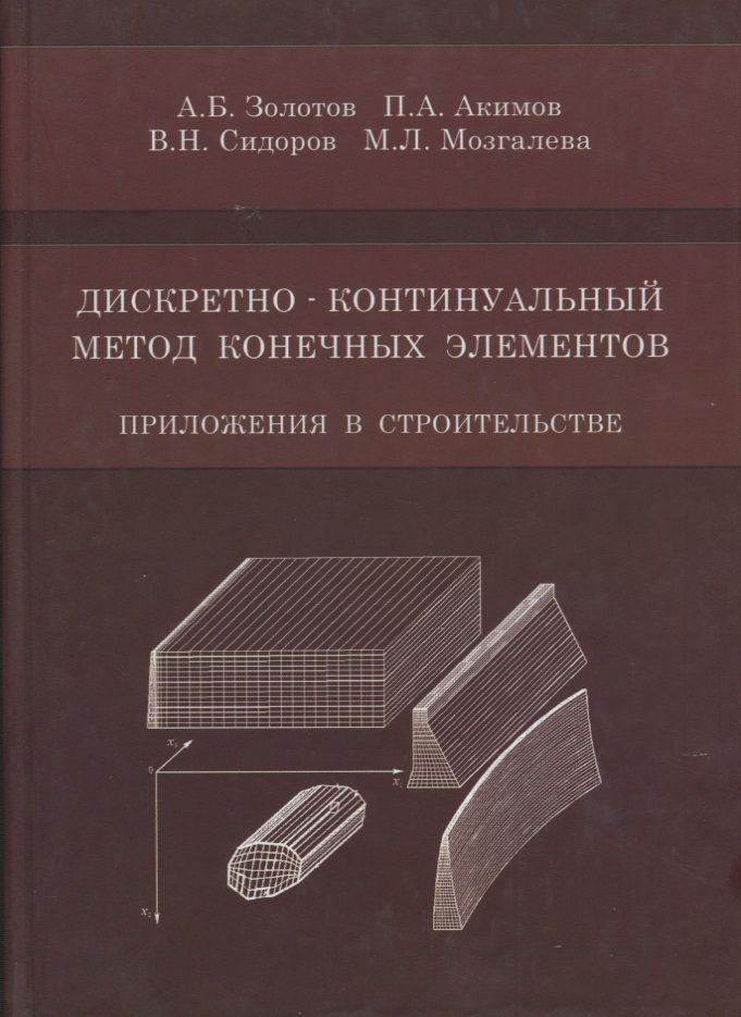 Обложка книги "Дискретно-континуальный метод конечных элементов. Приложения в строительстве"
