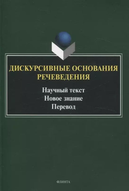 Обложка книги "Дискурсивные основания речеведения Научный текст Новое знание Перевод"