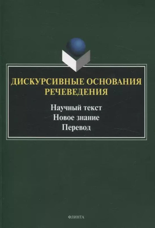 Обложка книги "Дискурсивные основания речеведения Научный текст Новое знание Перевод"
