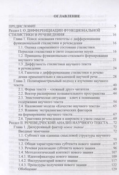 Фотография книги "Дискурсивные основания речеведения Научный текст Новое знание Перевод"