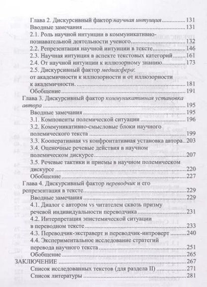 Фотография книги "Дискурсивные основания речеведения Научный текст Новое знание Перевод"
