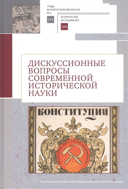 Обложка книги "Дискуссионные вопросы современной исторической науки"