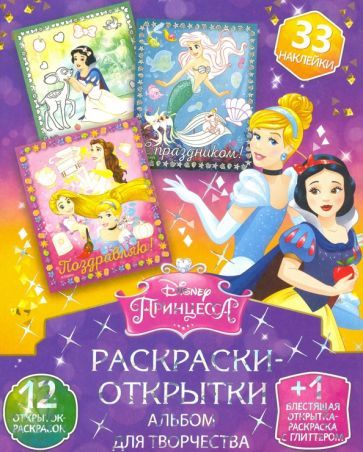 Обложка книги "Дисней. Диснеевские принцессы. Чудесная страна"