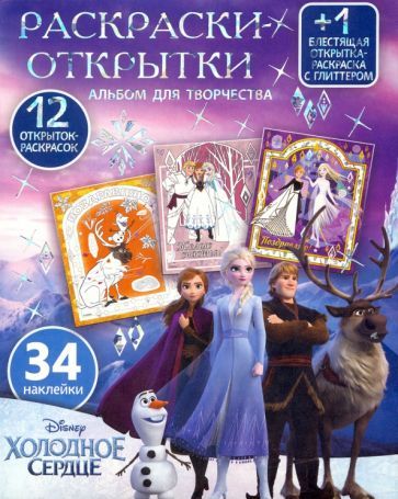 Обложка книги "Дисней. Холодное сердце. Подарок королевы"