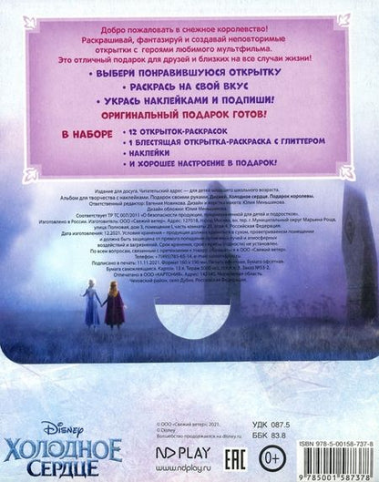 Фотография книги "Дисней. Холодное сердце. Подарок королевы"