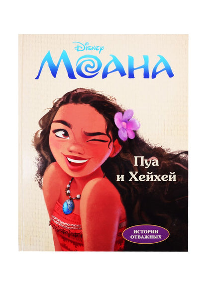 Обложка книги "Дисней. Моана. Пуа и Хейхей"