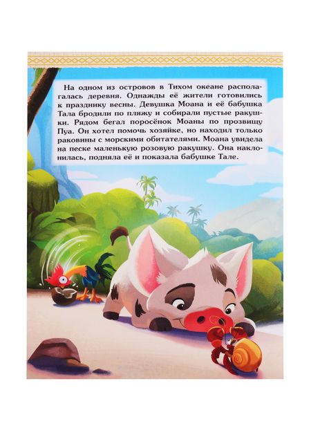 Фотография книги "Дисней. Моана. Пуа и Хейхей"