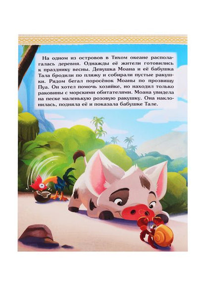 Фотография книги "Дисней. Моана. Пуа и Хейхей"