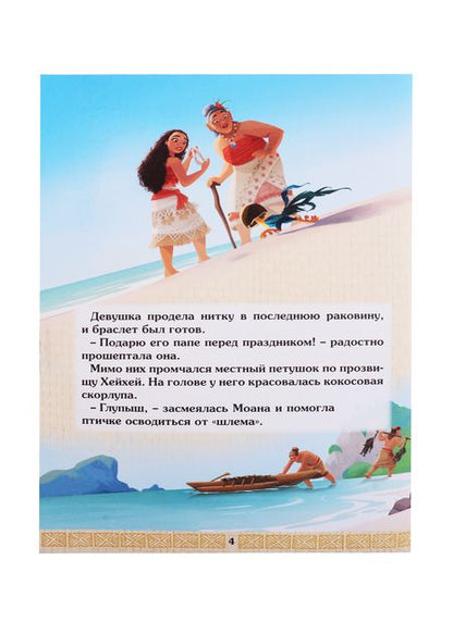 Фотография книги "Дисней. Моана. Пуа и Хейхей"