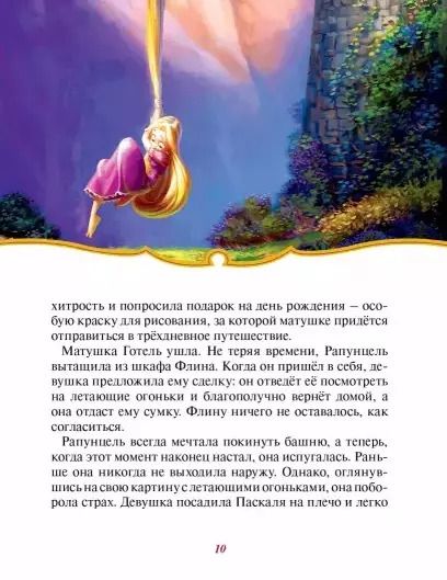 Фотография книги "Дисней. Рапунцель. Запутанная история"