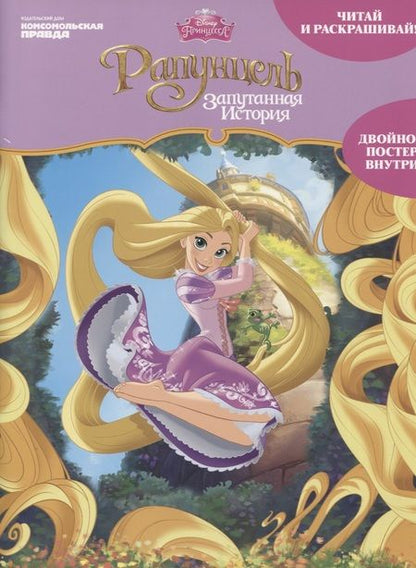 Фотография книги "Дисней. Рапунцель. Запутанная история"