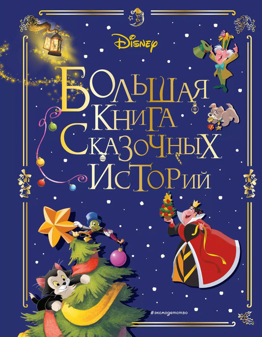 Обложка книги "Disney. Большая книга сказочных историй"