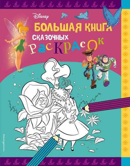 Обложка книги "Disney. Большая книга сказочных раскрасок"