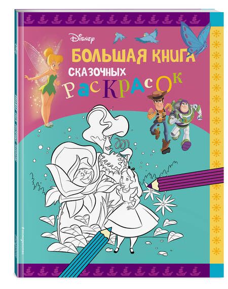 Фотография книги "Disney. Большая книга сказочных раскрасок"