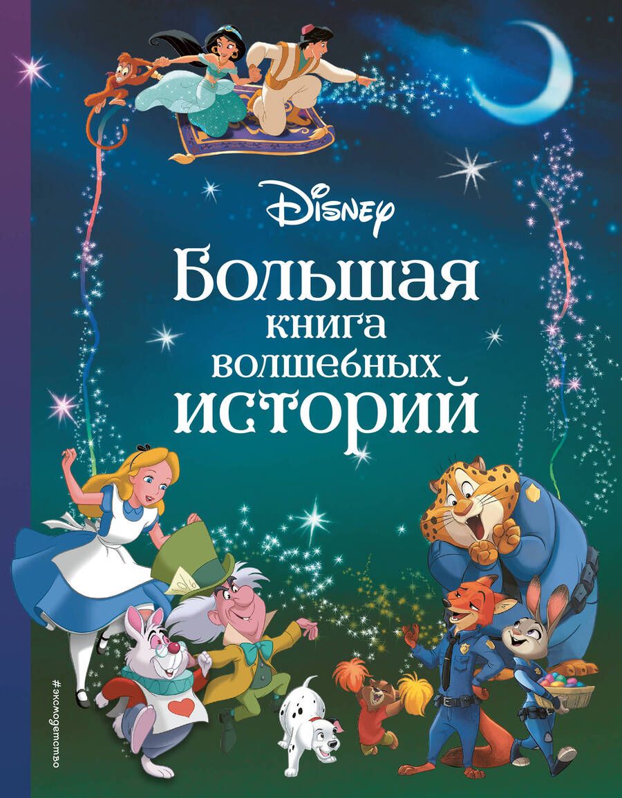 Обложка книги "Disney. Большая книга волшебных историй"
