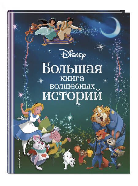 Фотография книги "Disney. Большая книга волшебных историй"