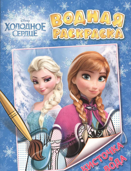 Обложка книги "Disney. Холодное сердце. Водная раскраска"