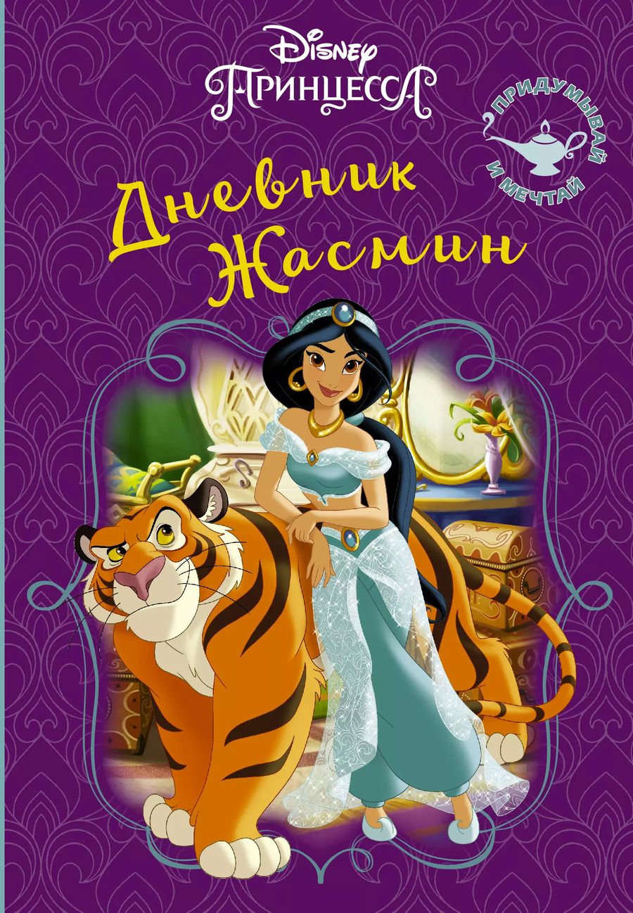 Обложка книги "Disney. Книга секретов. Дневник Жасмин"