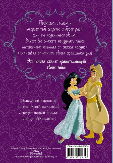 Фотография книги "Disney. Книга секретов. Дневник Жасмин"