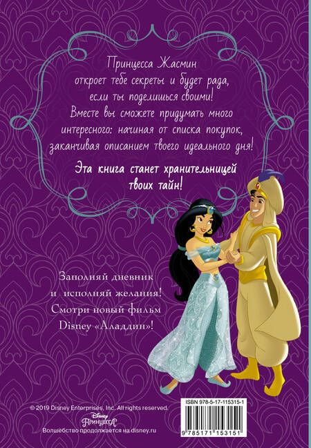 Фотография книги "Disney. Книга секретов. Дневник Жасмин"