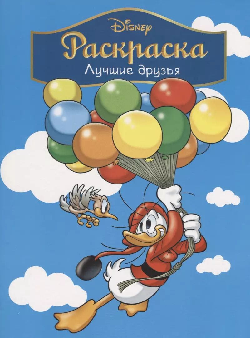 Обложка книги "Disney. Лучшие друзья. Раскраска"