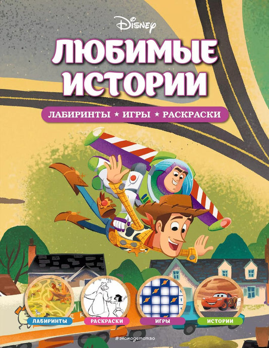 Обложка книги "Disney. Любимые истории. Лабиринты, игры, раскраски"