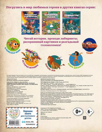 Фотография книги "Disney. Любимые истории. Лабиринты, игры, раскраски"