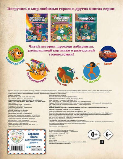 Фотография книги "Disney. Любимые истории. Лабиринты, игры, раскраски"