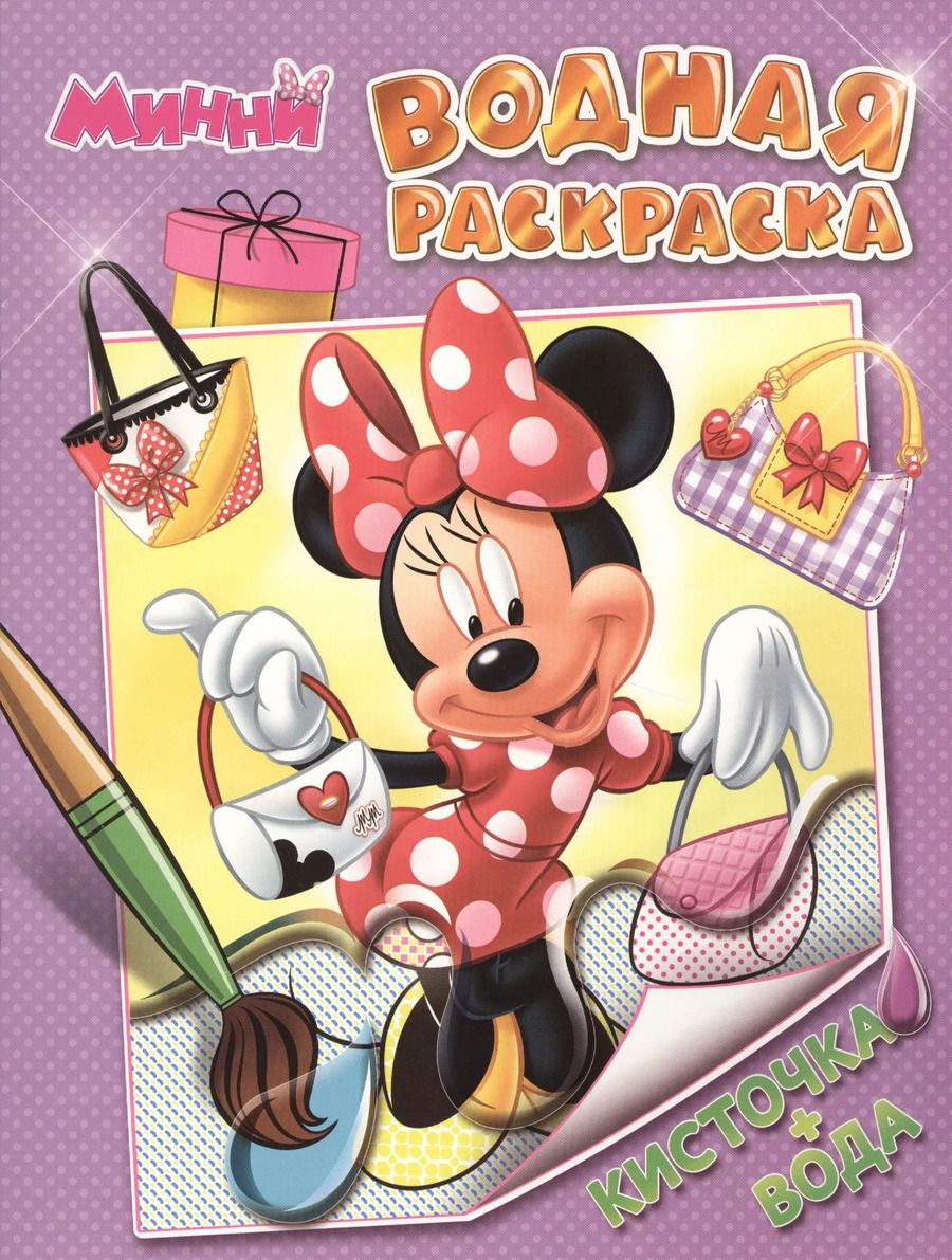 Обложка книги "Disney. Минни. Водная раскраска"
