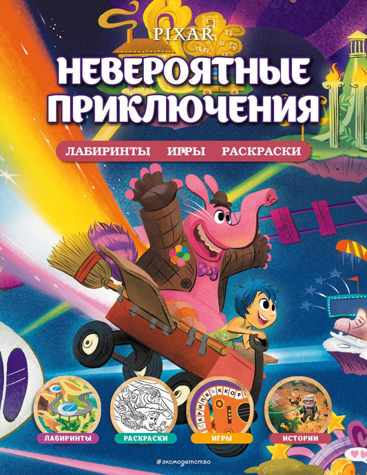 Обложка книги "Disney. PIXAR. Невероятные приключения. Лабиринты, игры, раскраски"