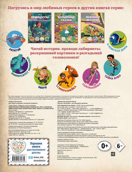 Фотография книги "Disney. PIXAR. Невероятные приключения. Лабиринты, игры, раскраски"