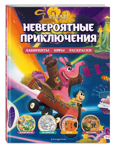 Фотография книги "Disney. PIXAR. Невероятные приключения. Лабиринты, игры, раскраски"