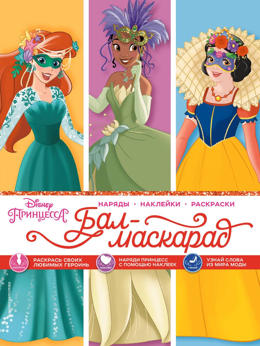 Обложка книги "Disney. Принцессы. Бал-маскарад"