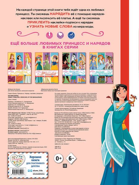 Фотография книги "Disney. Принцессы. Бал-маскарад"