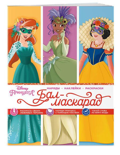 Фотография книги "Disney. Принцессы. Бал-маскарад"