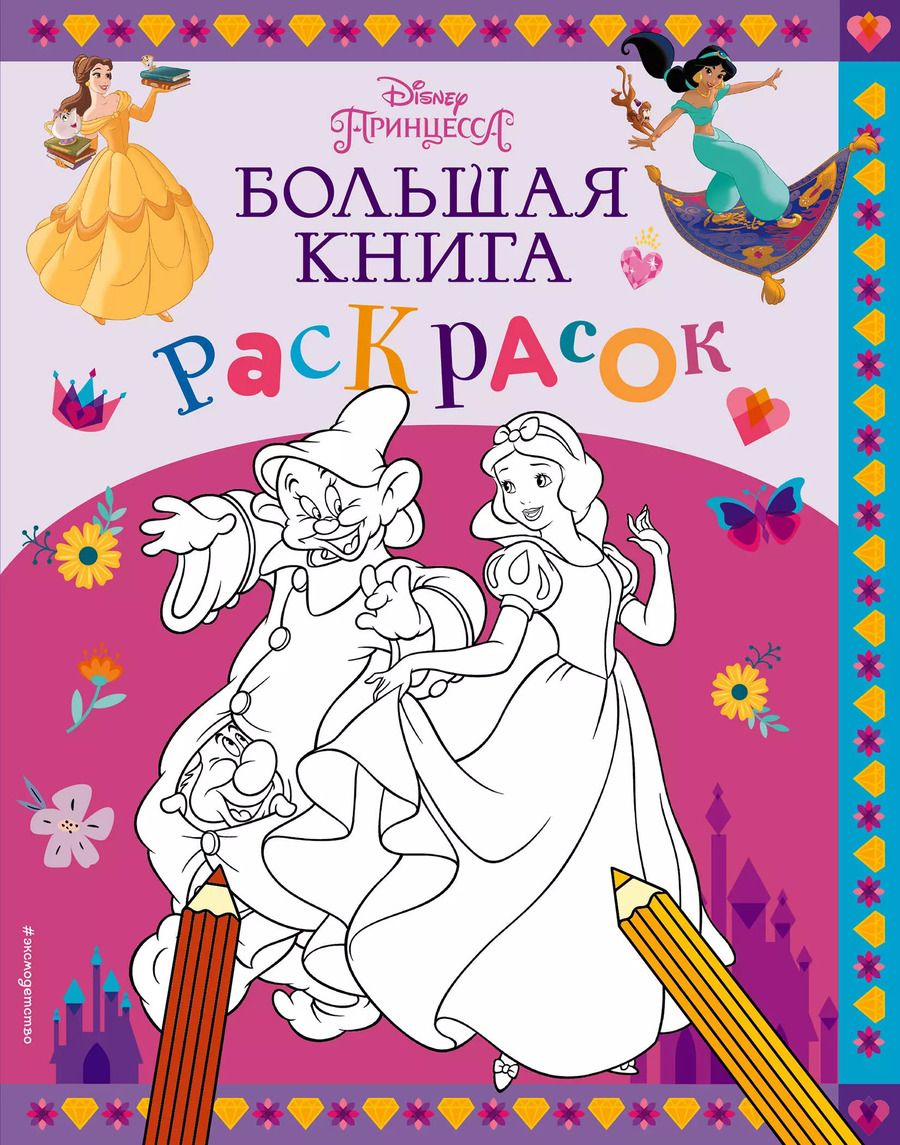 Обложка книги "Disney. Принцессы. Большая книга раскрасок"