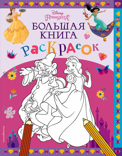 Обложка книги "Disney. Принцессы. Большая книга раскрасок"