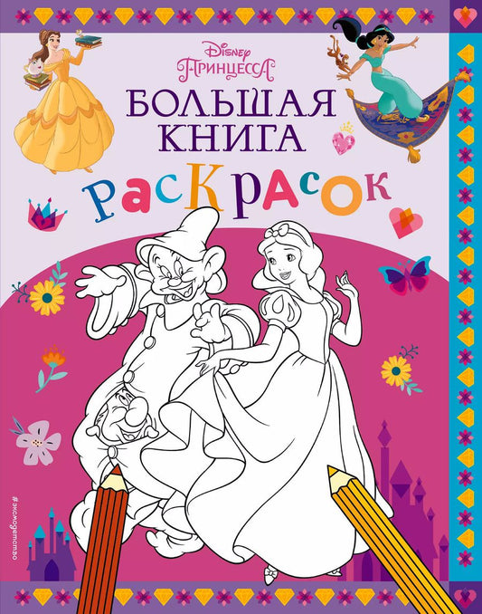 Обложка книги "Disney. Принцессы. Большая книга раскрасок"