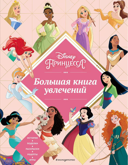 Обложка книги "Disney. Принцессы. Большая книга увлечений"