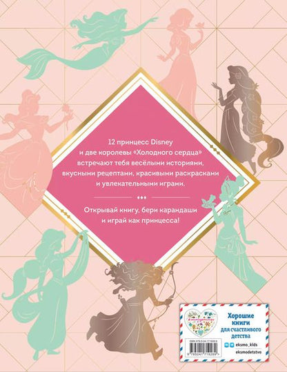 Фотография книги "Disney. Принцессы. Большая книга увлечений"
