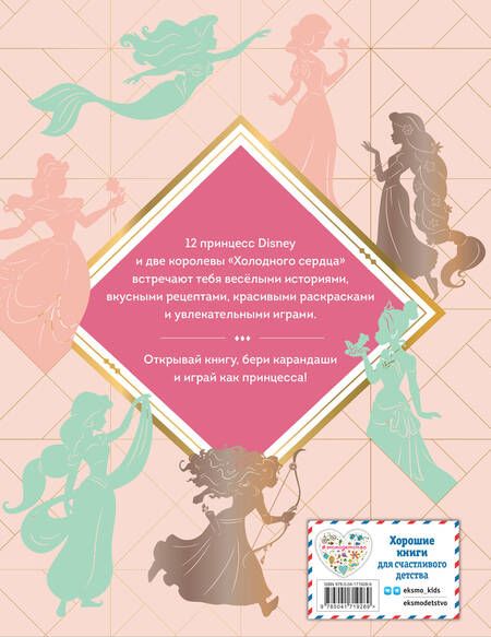 Фотография книги "Disney. Принцессы. Большая книга увлечений"