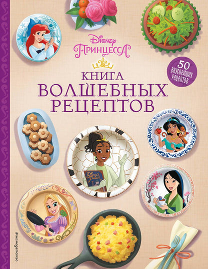 Обложка книги "Disney. Принцессы. Книга волшебных рецептов"