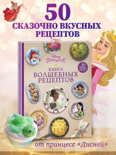 Фотография книги "Disney. Принцессы. Книга волшебных рецептов"