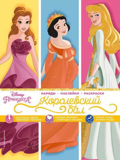 Обложка книги "Disney. Принцессы. Королевский бал"